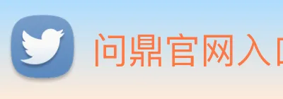 问鼎官网入口 logo